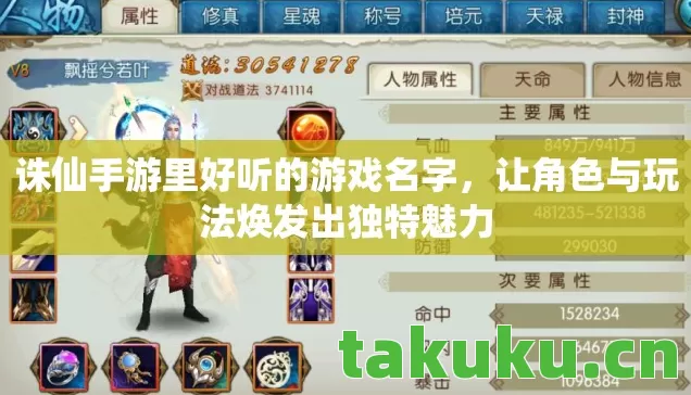 诛仙手游里好听的游戏名字,让角色与玩法焕发出独特魅力 诛仙手游里好听的游戏名字,让角色与玩法焕发出独特魅力