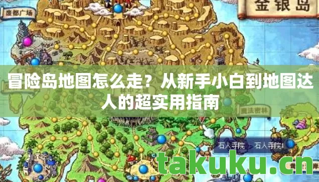 冒险岛地图怎么走?从新手小白到地图达人的超实用指南 冒险岛地图怎么走?从新手小白到地图达人的超实用指南