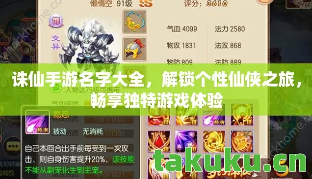 诛仙手游名字大全，解锁个性仙侠之旅，畅享独特游戏体验