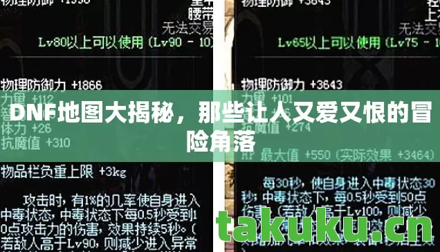 DNF地图大揭秘,那些让人又爱又恨的冒险角落 DNF地图大揭秘,那些让人又爱又恨的冒险角落
