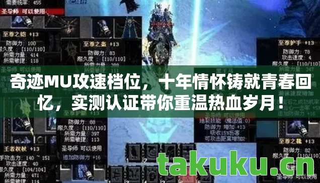 奇迹MU攻速档位,十年情怀铸就青春回忆,实测认证带你重温热血岁月! 奇迹MU攻速档位,十年情怀铸就青春回忆,实测认证带你重温热血岁月!