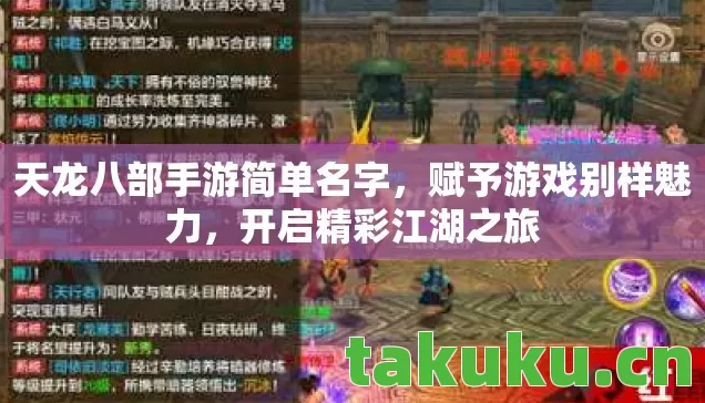 天龙八部手游简单名字，赋予游戏别样魅力，开启精彩江湖之旅