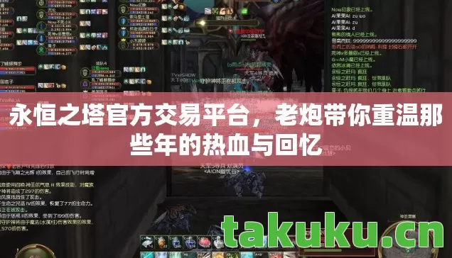 永恒之塔官方交易平台,老炮带你重温那些年的热血与回忆 永恒之塔官方交易平台,老炮带你重温那些年的热血与回忆