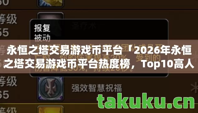 永恒之塔交易游戏币平台「2026年永恒之塔交易游戏币平台热度榜,Top10高人气服实测,避开80%新手陷阱」 永恒之塔交易游戏币平台「2026年永恒之塔交易游戏币平台热度榜,Top10高人气服实测,避开80%新手陷阱」