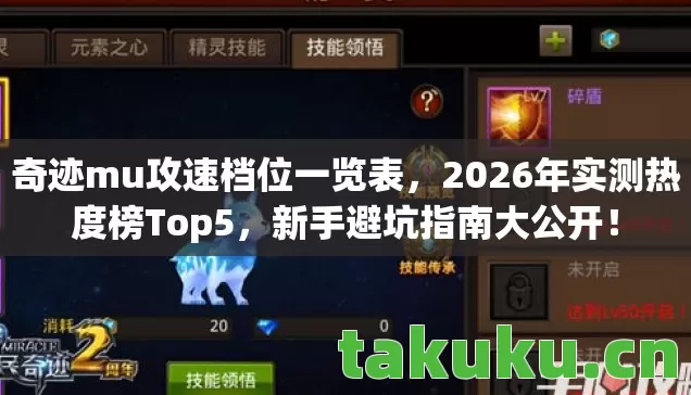 奇迹mu攻速档位一览表，2026年实测热度榜Top5，新手避坑指南大公开！