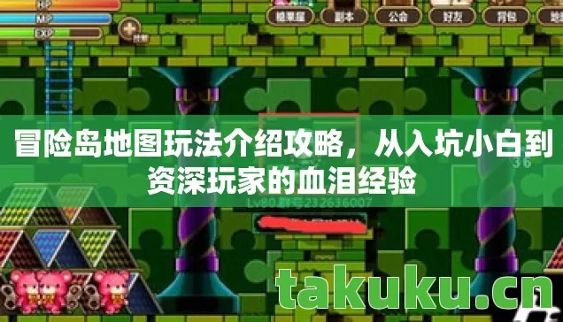 冒险岛地图玩法介绍攻略,从入坑小白到资深玩家的血泪经验 冒险岛地图玩法介绍攻略,从入坑小白到资深玩家的血泪经验