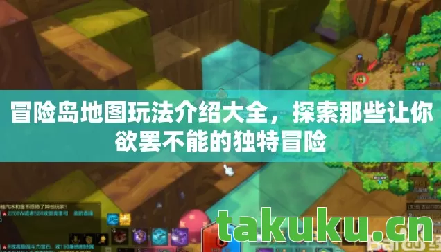 冒险岛地图玩法介绍大全,探索那些让你欲罢不能的独特冒险 冒险岛地图玩法介绍大全,探索那些让你欲罢不能的独特冒险