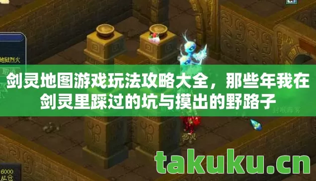剑灵地图游戏玩法攻略大全，那些年我在剑灵里踩过的坑与摸出的野路子