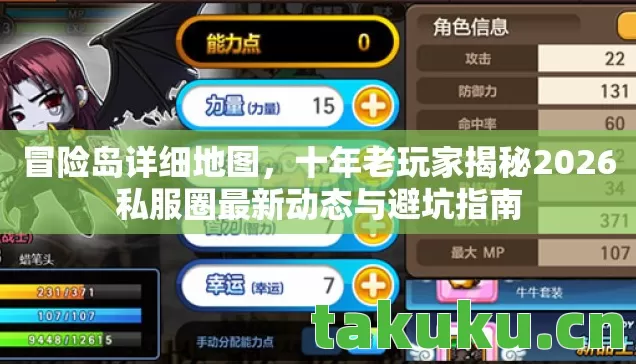 冒险岛详细地图,十年老玩家揭秘2026私服圈最新动态与避坑指南 冒险岛详细地图,十年老玩家揭秘2026私服圈最新动态与避坑指南
