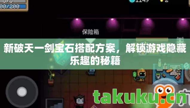 新破天一剑宝石搭配方案,解锁游戏隐藏乐趣的秘籍 新破天一剑宝石搭配方案,解锁游戏隐藏乐趣的秘籍