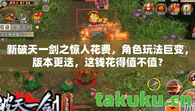 新破天一剑之惊人花费,角色玩法巨变,版本更迭,这钱花得值不值? 新破天一剑之惊人花费,角色玩法巨变,版本更迭,这钱花得值不值?