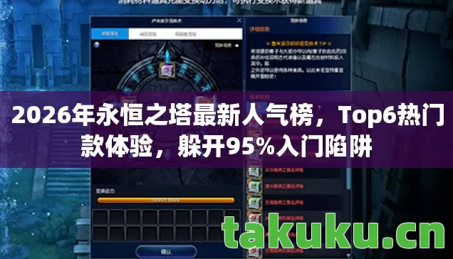 2026年永恒之塔最新人气榜，Top6热门款体验，躲开95%入门陷阱