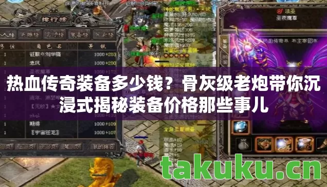 热血传奇装备多少钱？骨灰级老炮带你沉浸式揭秘装备价格那些事儿
