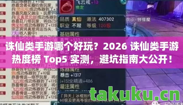 诛仙类手游哪个好玩？2026 诛仙类手游热度榜 Top5 实测，避坑指南大公开！