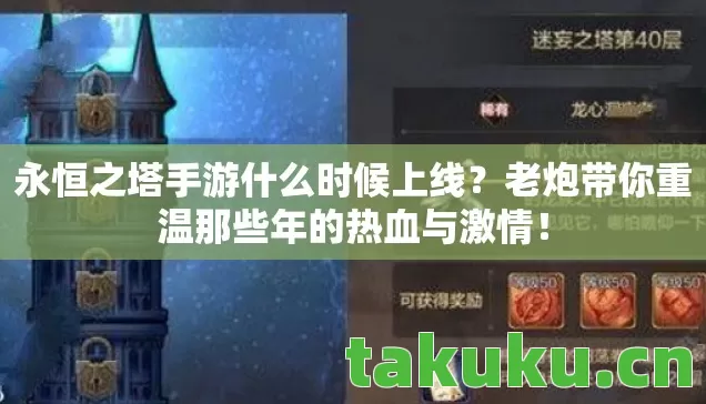 永恒之塔手游什么时候上线?老炮带你重温那些年的热血与激情! 永恒之塔手游什么时候上线?老炮带你重温那些年的热血与激情!