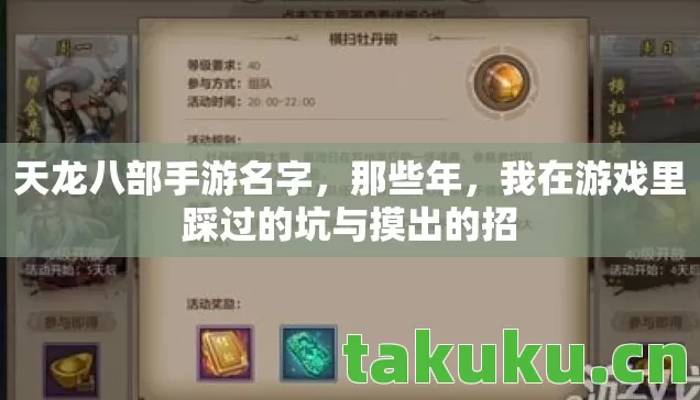 天龙八部手游名字,那些年,我在游戏里踩过的坑与摸出的招 天龙八部手游名字,那些年,我在游戏里踩过的坑与摸出的招