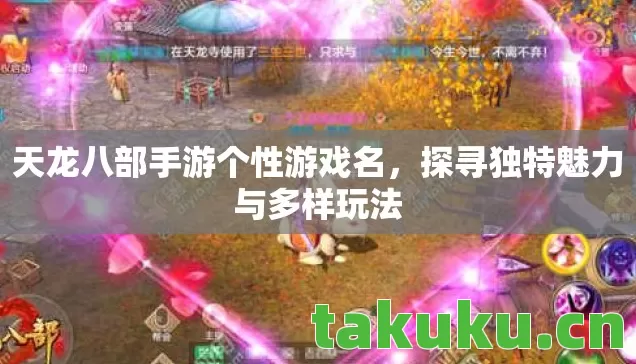 天龙八部手游个性游戏名,探寻独特魅力与多样玩法 天龙八部手游个性游戏名,探寻独特魅力与多样玩法