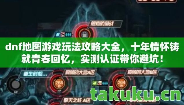 dnf地图游戏玩法攻略大全,十年情怀铸就青春回忆,实测认证带你避坑! dnf地图游戏玩法攻略大全,十年情怀铸就青春回忆,实测认证带你避坑!