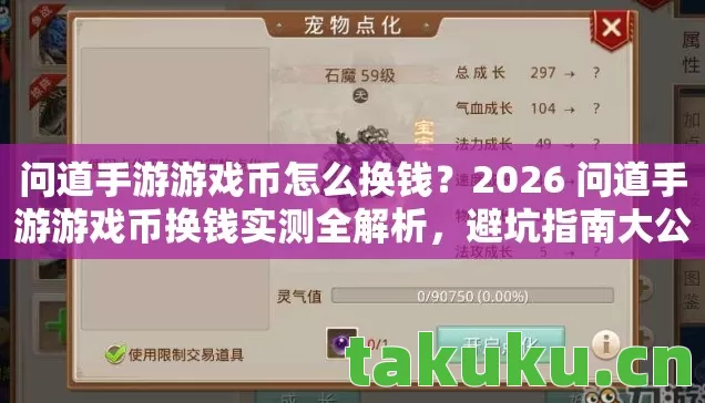问道手游游戏币怎么换钱?2026 问道手游游戏币换钱实测全解析,避坑指南大公开! 问道手游游戏币怎么换钱?2026 问道手游游戏币换钱实测全解析,避坑指南大公开!