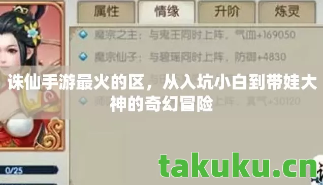 诛仙手游最火的区，从入坑小白到带娃大神的奇幻冒险