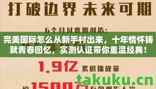 完美国际怎么从新手村出来,十年情怀铸就青春回忆,实测认证带你重温经典! 完美国际怎么从新手村出来,十年情怀铸就青春回忆,实测认证带你重温经典!
