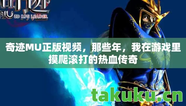 奇迹MU正版视频，那些年，我在游戏里摸爬滚打的热血传奇