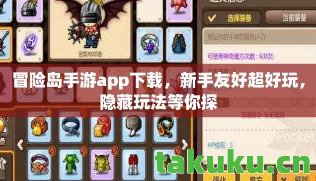 冒险岛手游app下载,新手友好超好玩,隐藏玩法等你探 冒险岛手游app下载,新手友好超好玩,隐藏玩法等你探