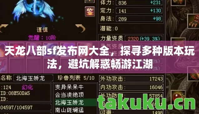 天龙八部sf发布网大全,探寻多种版本玩法,避坑解惑畅游江湖 天龙八部sf发布网大全,探寻多种版本玩法,避坑解惑畅游江湖