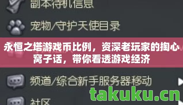 永恒之塔游戏币比例,资深老玩家的掏心窝子话,带你看透游戏经济 永恒之塔游戏币比例,资深老玩家的掏心窝子话,带你看透游戏经济