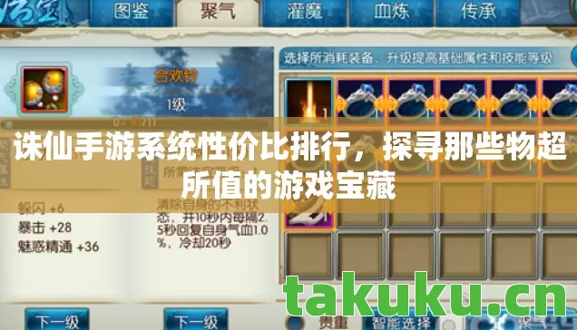 诛仙手游系统性价比排行,探寻那些物超所值的游戏宝藏 诛仙手游系统性价比排行,探寻那些物超所值的游戏宝藏