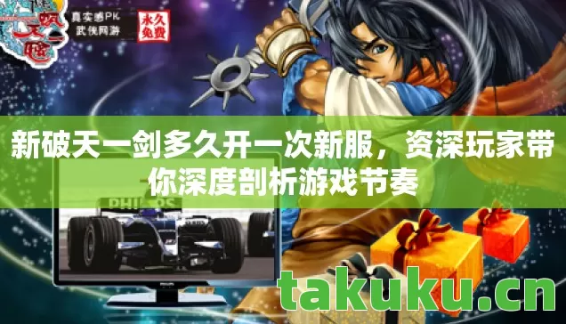 新破天一剑多久开一次新服,资深玩家带你深度剖析游戏节奏 新破天一剑多久开一次新服,资深玩家带你深度剖析游戏节奏