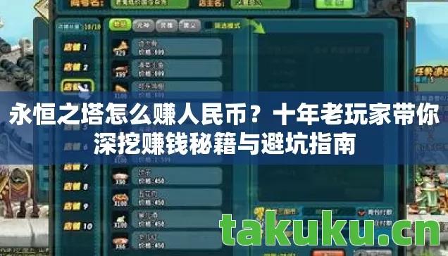 永恒之塔怎么赚人民币?十年老玩家带你深挖赚钱秘籍与避坑指南 永恒之塔怎么赚人民币?十年老玩家带你深挖赚钱秘籍与避坑指南