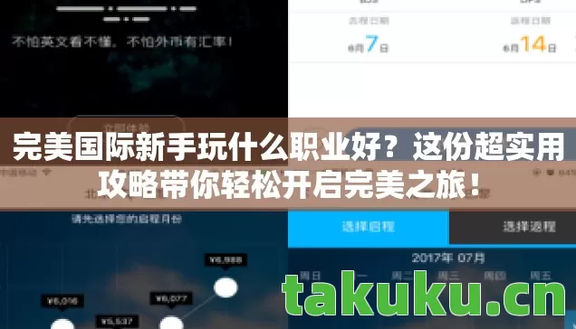 完美国际新手玩什么职业好?这份超实用攻略带你轻松开启完美之旅! 完美国际新手玩什么职业好?这份超实用攻略带你轻松开启完美之旅!