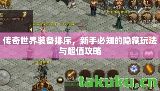 传奇世界装备排序,新手必知的隐藏玩法与超值攻略 传奇世界装备排序,新手必知的隐藏玩法与超值攻略