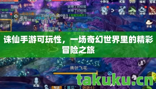 诛仙手游可玩性,一场奇幻世界里的精彩冒险之旅 诛仙手游可玩性,一场奇幻世界里的精彩冒险之旅