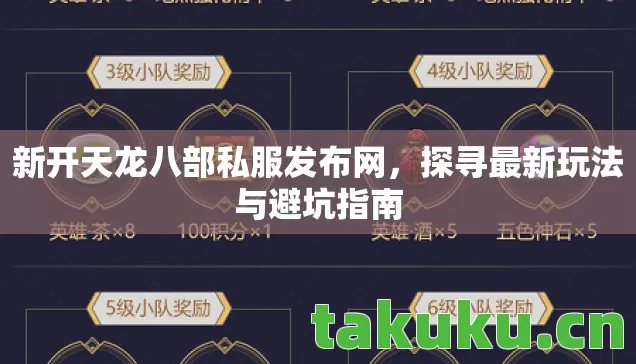 新开天龙八部私服发布网,探寻最新玩法与避坑指南 新开天龙八部私服发布网,探寻最新玩法与避坑指南