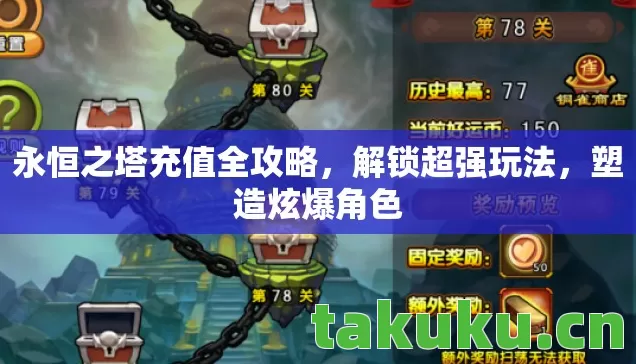 永恒之塔充值全攻略,解锁超强玩法,塑造炫爆角色 永恒之塔充值全攻略,解锁超强玩法,塑造炫爆角色