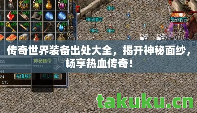 传奇世界装备出处大全,揭开神秘面纱,畅享热血传奇! 传奇世界装备出处大全,揭开神秘面纱,畅享热血传奇!