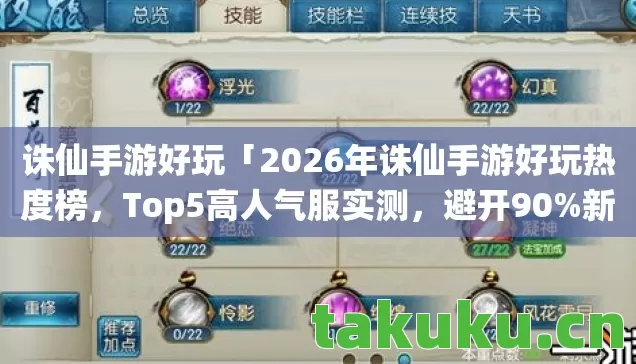 诛仙手游好玩「2026年诛仙手游好玩热度榜，Top5高人气服实测，避开90%新手陷阱」