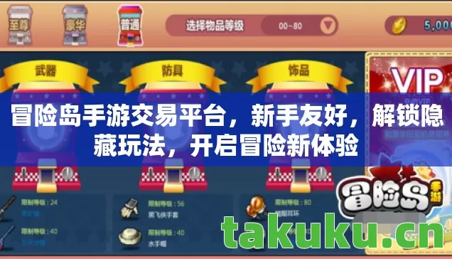 冒险岛手游交易平台，新手友好，解锁隐藏玩法，开启冒险新体验