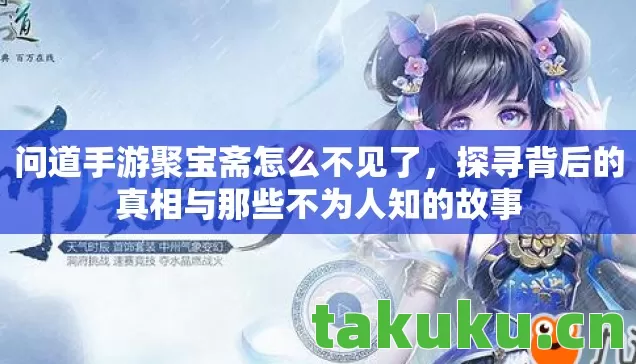 问道手游聚宝斋怎么不见了，探寻背后的真相与那些不为人知的故事