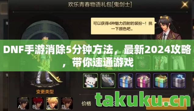 DNF手游消除5分钟方法,最新2024攻略,带你速通游戏 DNF手游消除5分钟方法,最新2024攻略,带你速通游戏
