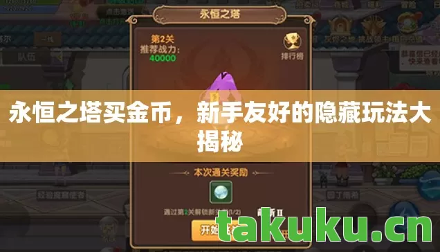 永恒之塔买金币,新手友好的隐藏玩法大揭秘 永恒之塔买金币,新手友好的隐藏玩法大揭秘