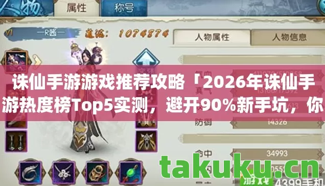 诛仙手游游戏推荐攻略「2026年诛仙手游热度榜Top5实测，避开90%新手坑，你玩对了吗？」