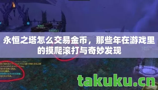 永恒之塔怎么交易金币,那些年在游戏里的摸爬滚打与奇妙发现 永恒之塔怎么交易金币,那些年在游戏里的摸爬滚打与奇妙发现