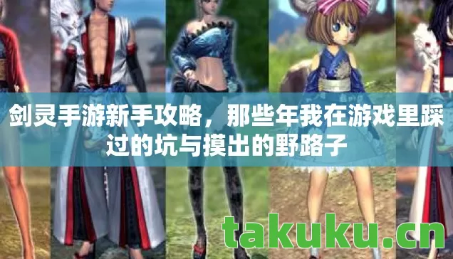剑灵手游新手攻略,那些年我在游戏里踩过的坑与摸出的野路子 剑灵手游新手攻略,那些年我在游戏里踩过的坑与摸出的野路子