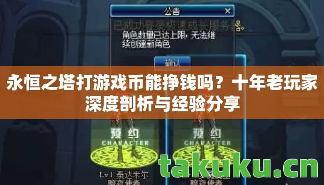 永恒之塔打游戏币能挣钱吗?十年老玩家深度剖析与经验分享 永恒之塔打游戏币能挣钱吗?十年老玩家深度剖析与经验分享