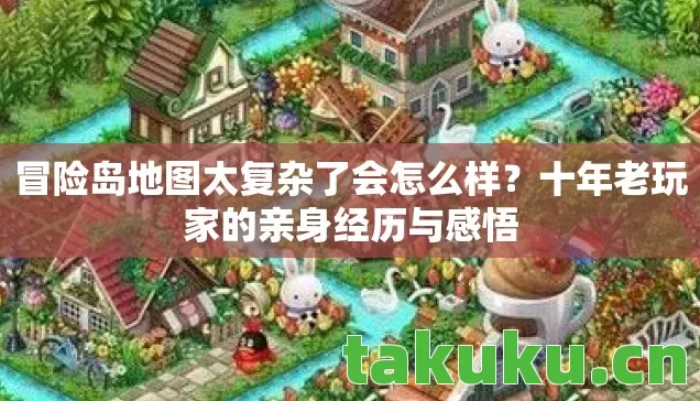 冒险岛地图太复杂了会怎么样?十年老玩家的亲身经历与感悟 冒险岛地图太复杂了会怎么样?十年老玩家的亲身经历与感悟