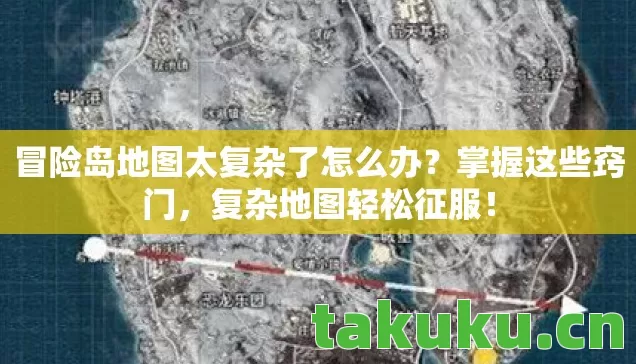 冒险岛地图太复杂了怎么办?掌握这些窍门,复杂地图轻松征服! 冒险岛地图太复杂了怎么办?掌握这些窍门,复杂地图轻松征服!