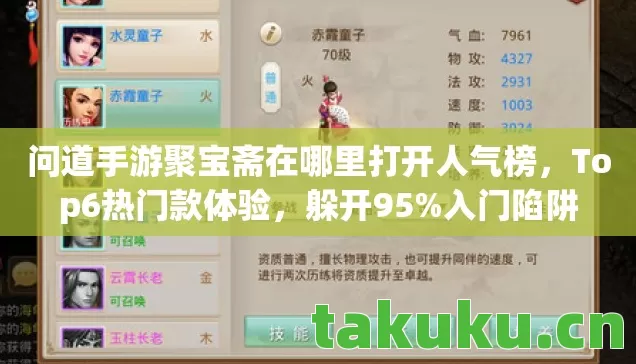 问道手游聚宝斋在哪里打开人气榜，Top6热门款体验，躲开95%入门陷阱
